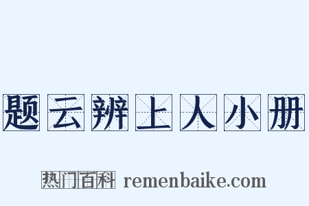 题云辨上人小册是什么意思的图片